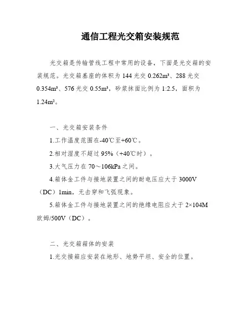 通信工程光交箱安装规范