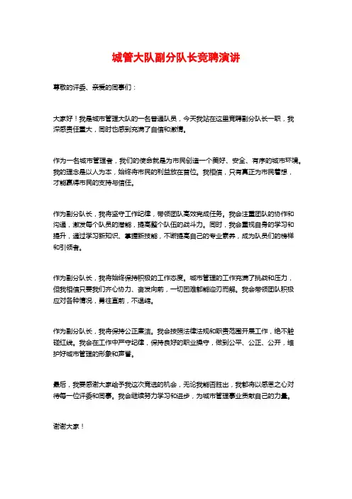 城管大队副分队长竞聘演讲