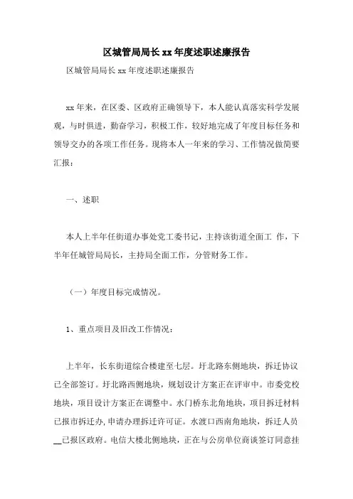 区城管局局长xx年度述职述廉报告