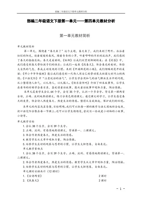 部编二年级语文下册单元教材分析