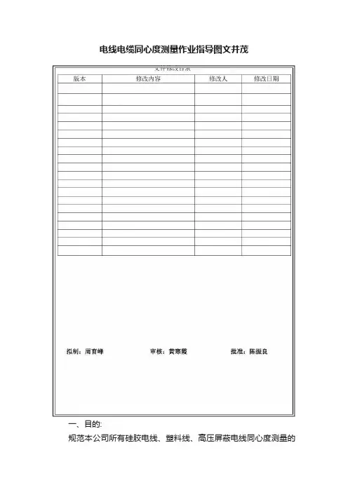 电线电缆同心度测量作业指导图文并茂
