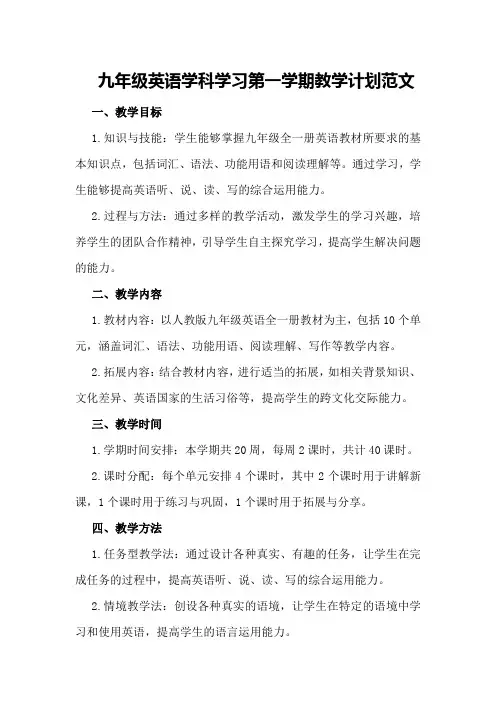 九年级英语学科学习第一学期教学计划范文