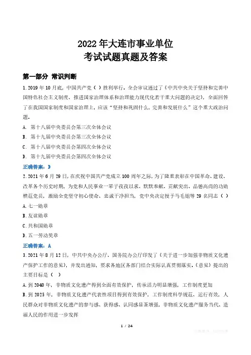 2022年大连市事业单位考试试题真题及答案