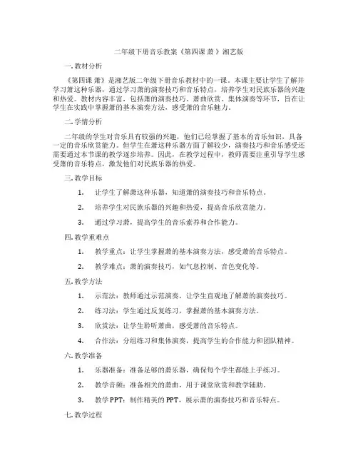 二年级下册音乐教案《第四课 萧 》湘艺版