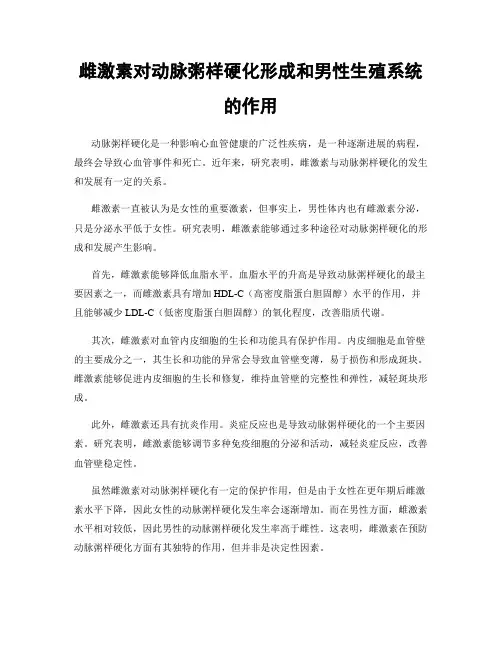 雌激素对动脉粥样硬化形成和男性生殖系统的作用