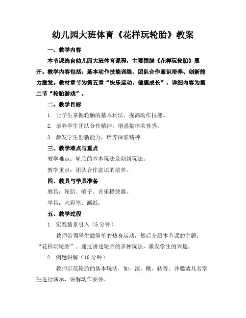 幼儿园大班体育《花样玩轮胎》教案