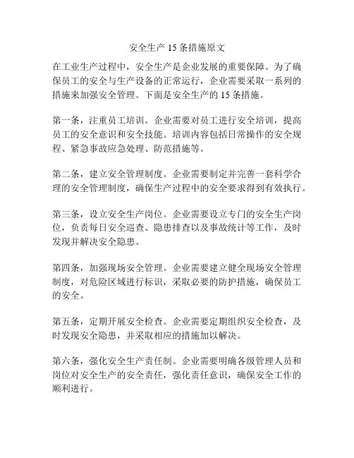 安全生产15条措施原文