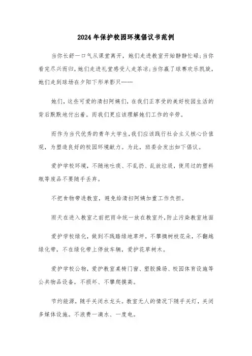 2024年保护校园环境倡议书范例(六篇)