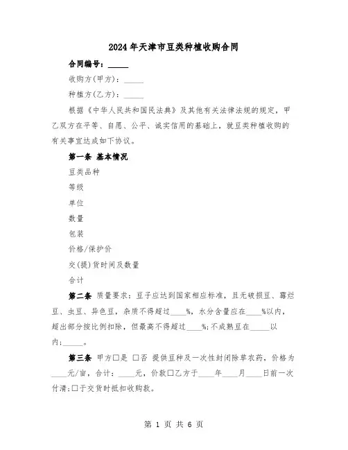 2024年天津市豆类种植收购合同（二篇）