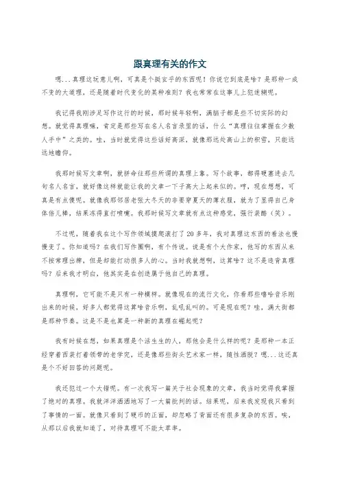 跟真理有关的作文