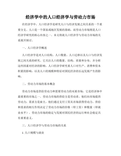 经济学中的人口经济学与劳动力市场