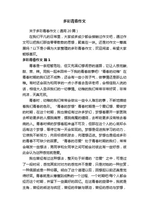 关于多彩青春作文（通用20篇）