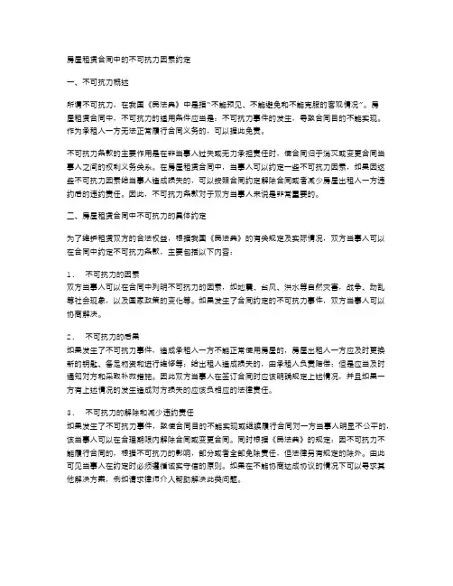 房屋租赁合同中的不可抗力因素约定