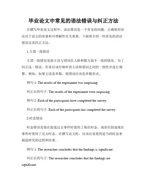 毕业论文中常见的语法错误与纠正方法