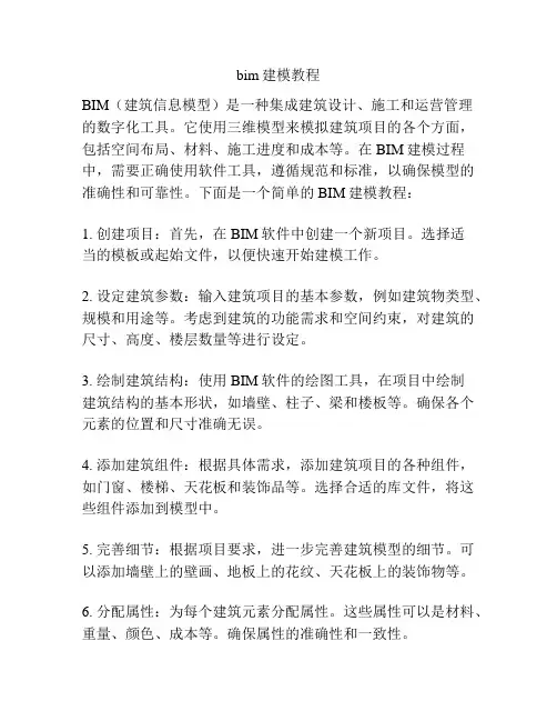 bim建模教程