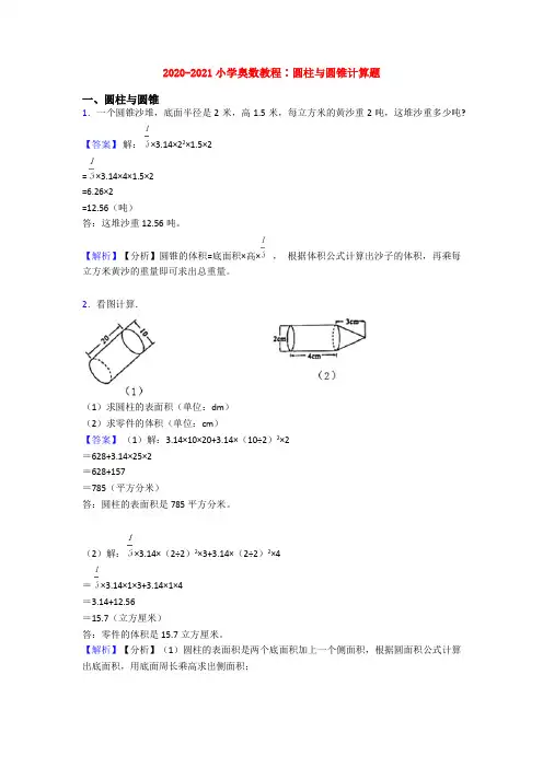2020-2021小学奥数教程∶圆柱与圆锥计算题
