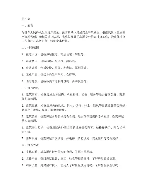 房屋安全隐患排查台帐(3篇)