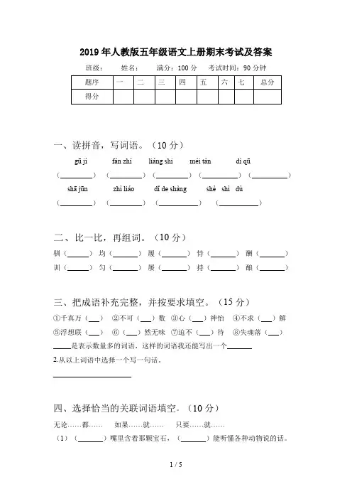 2019年人教版五年级语文上册期末考试及答案