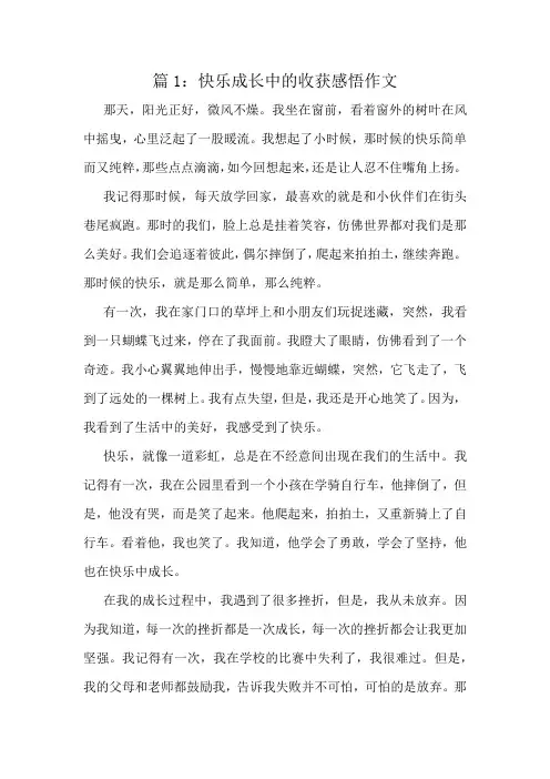 快乐成长中的收获感悟作文精选8篇