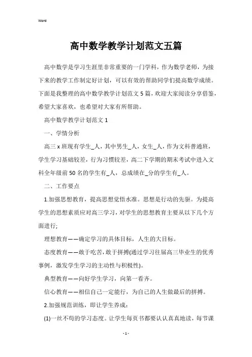 高中数学教学计划范文五篇