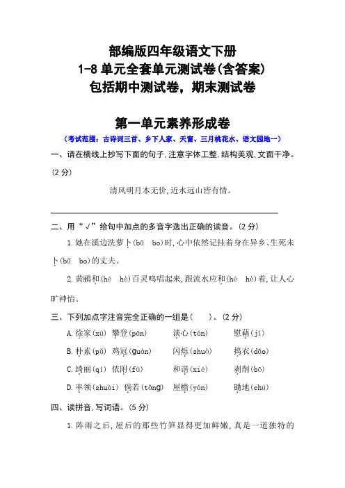 最新部编版小学语文四年级下册 1-8单元测试卷(有答案)