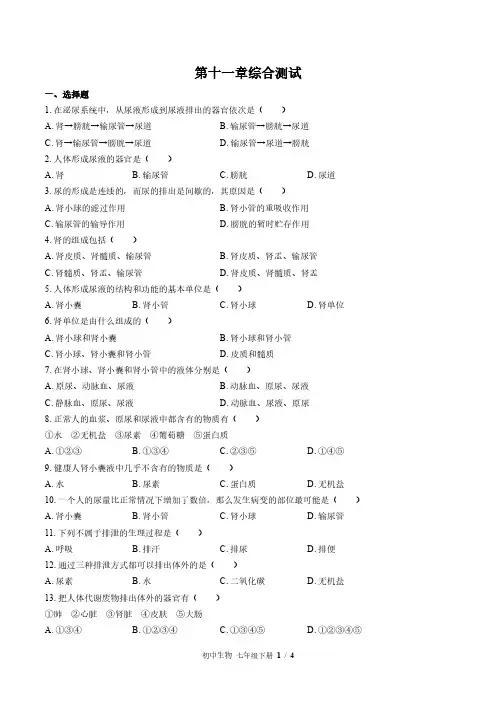 苏教版初中生物七年级下册第十一章综合测试试卷-含答案01