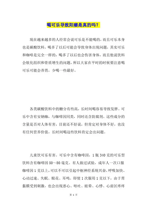 喝可乐导致阳痿是真的吗？