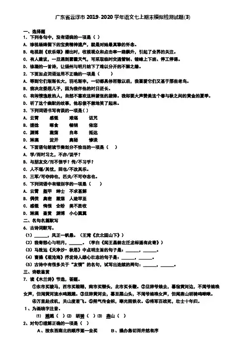 广东省云浮市2019-2020学年语文七上期末模拟检测试题(3)