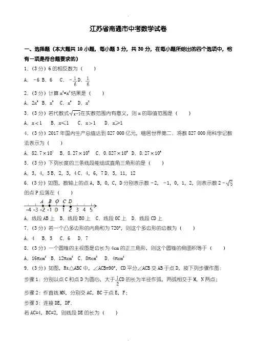 2020届中考模拟江苏省南通市中考数学模拟试卷(含参考答案)(2)