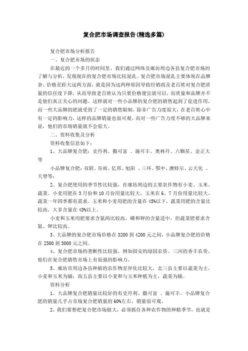 复合肥市场调查报告(精选多篇)