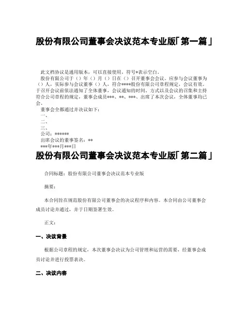 股份有限公司董事会决议范本专业版「精选3篇」