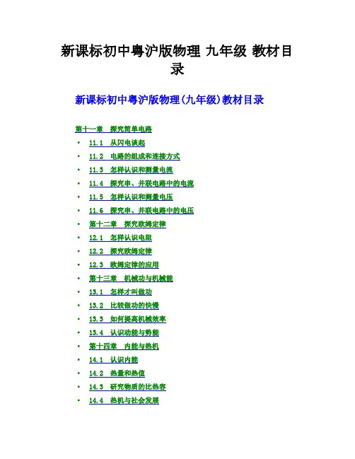 新课标初中粤沪版物理 九年级 教材目录