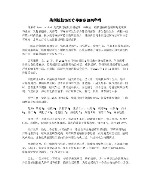 柴胡桂枝汤治疗荨麻疹验案举隅