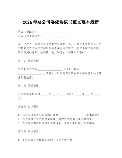 2024年总公司委派协议书范文范本最新