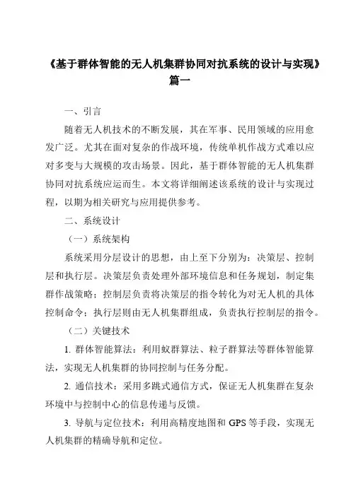 《2024年基于群体智能的无人机集群协同对抗系统的设计与实现》范文