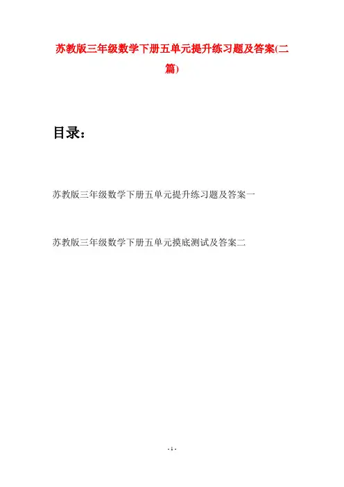 苏教版三年级数学下册五单元提升练习题及答案(二套)