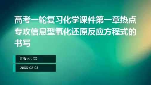 高考一轮复习化学课件第一章热点专攻信息型氧化还原反应方程式的书写
