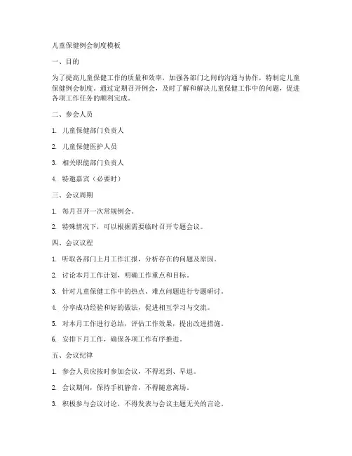 儿童保健例会制度模板