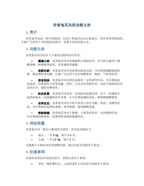 杏香兔耳风的功能主治
