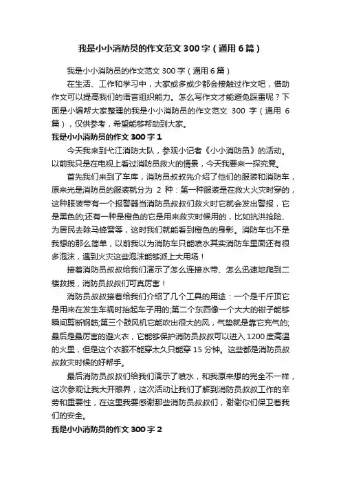 我是小小消防员的作文范文300字（通用6篇）