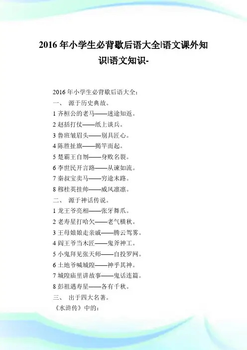 小学生必背歇后语大全-语文课外知识-语文知识(2)完整篇.doc