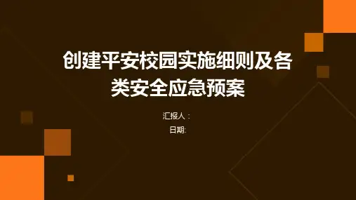 创建平安校园实施细则各类安全应急预案