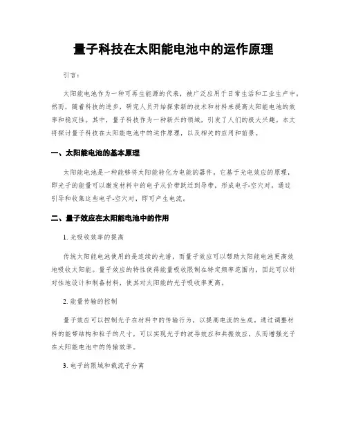 量子科技在太阳能电池中的运作原理