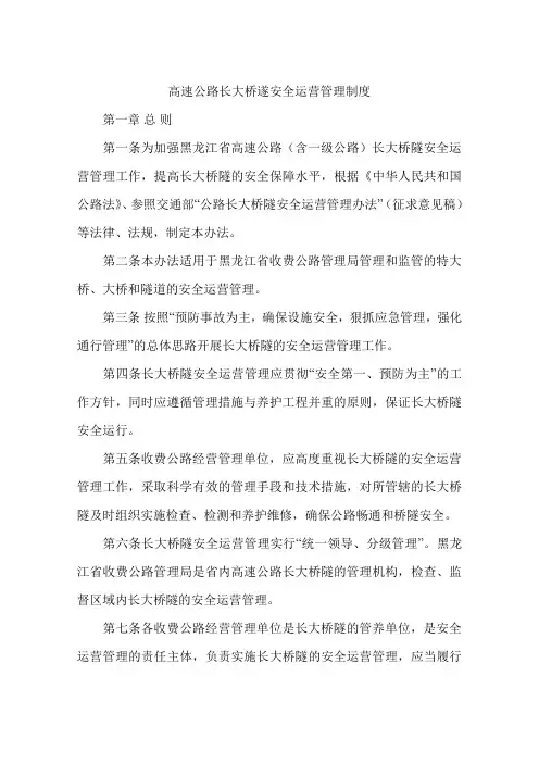 高速公路长大桥遂安全运营管理制度