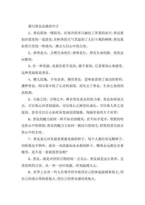 描写善良品德的句子大全