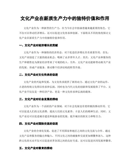 文化产业在新质生产力中的独特价值和作用