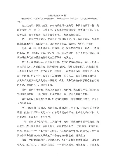 美丽乡村作文(9篇)