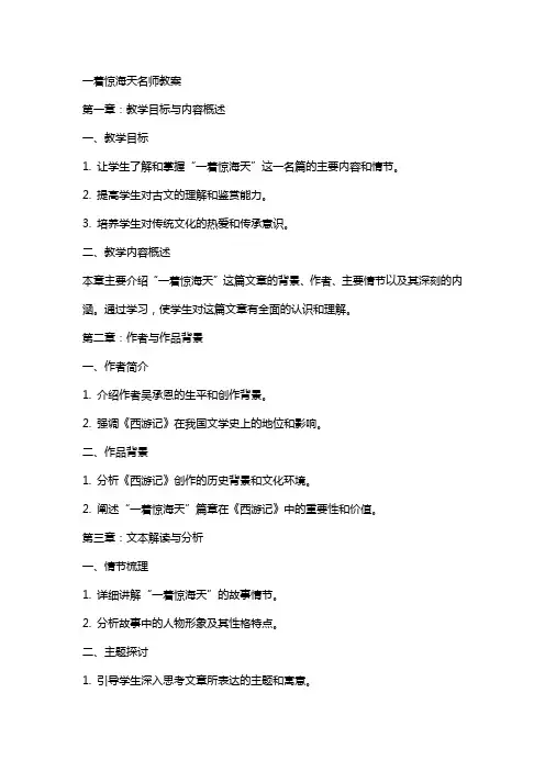 一着惊海天名师教案