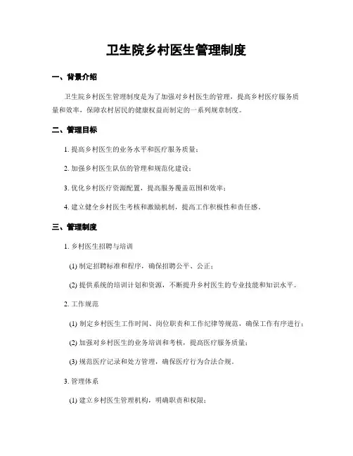 卫生院乡村医生管理制度