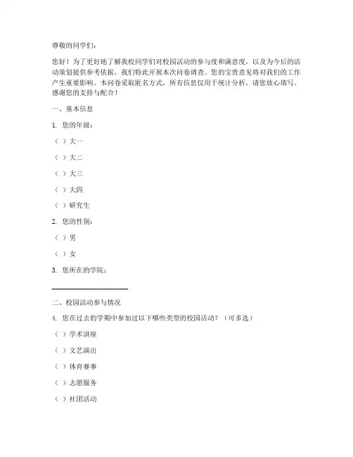 校园活动动态调查问卷模板